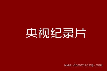 央视纪录片