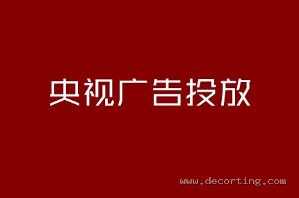 央视广告投放